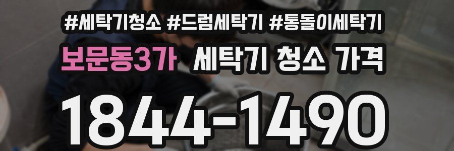 보문동3가 세탁기 청소 가격