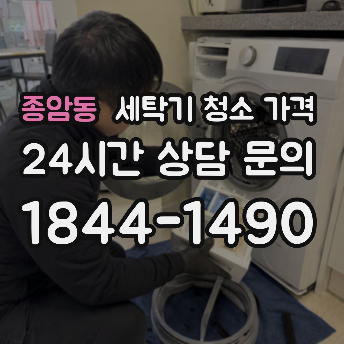 종암동 세탁기 청소 가격