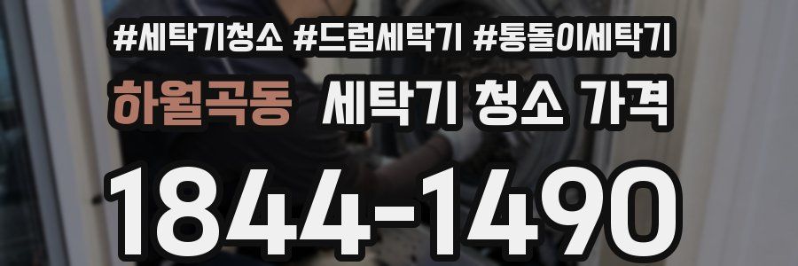 하월곡동 세탁기 청소 가격