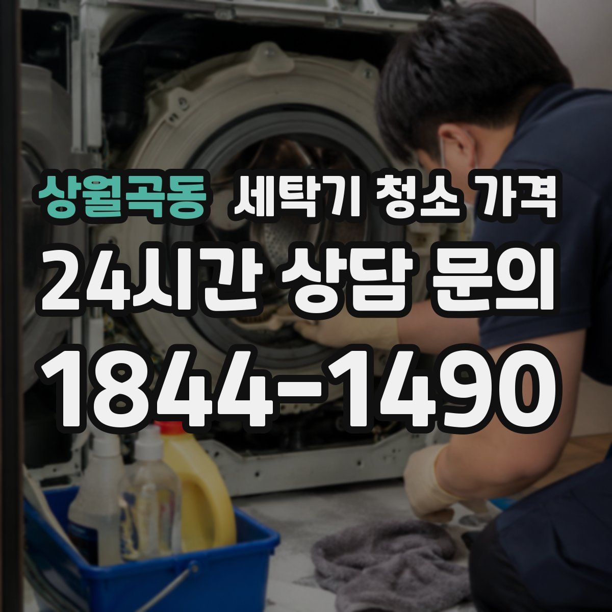 상월곡동 세탁기 청소 가격