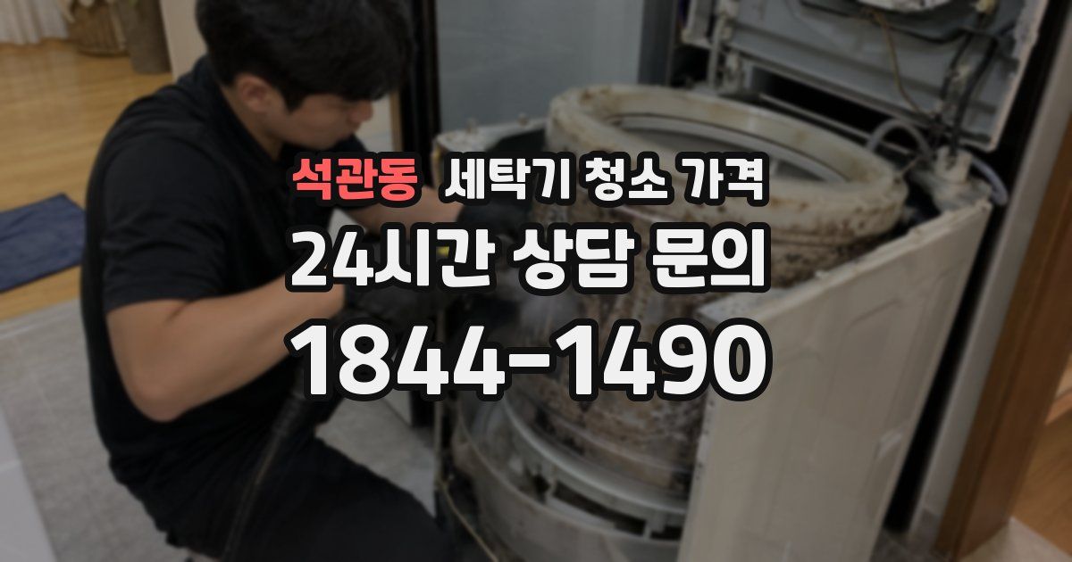 석관동 세탁기 청소 가격