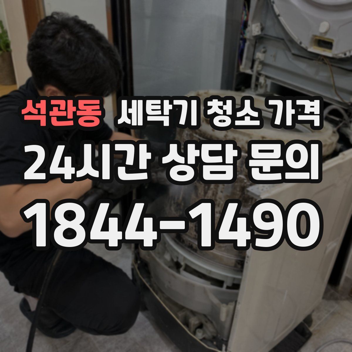 석관동 세탁기 청소 가격