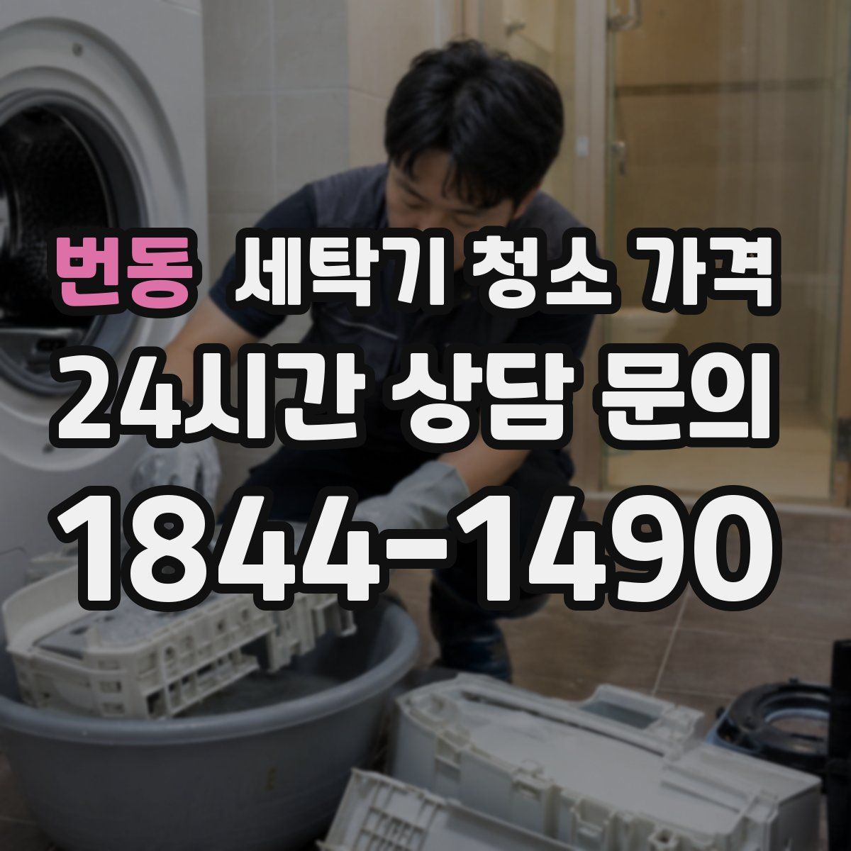 번동 세탁기 청소 가격