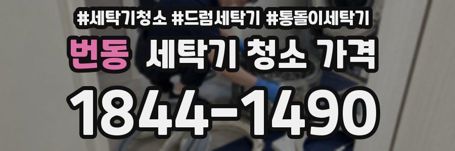 번동 세탁기 청소 가격