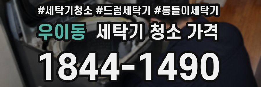 우이동 세탁기 청소 가격