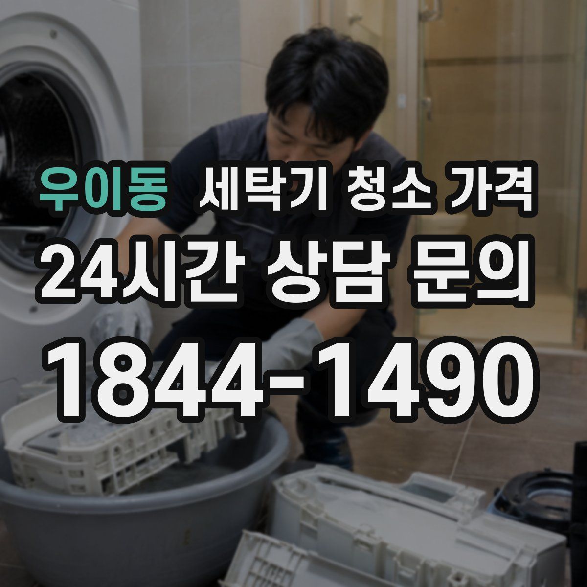 우이동 세탁기 청소 가격