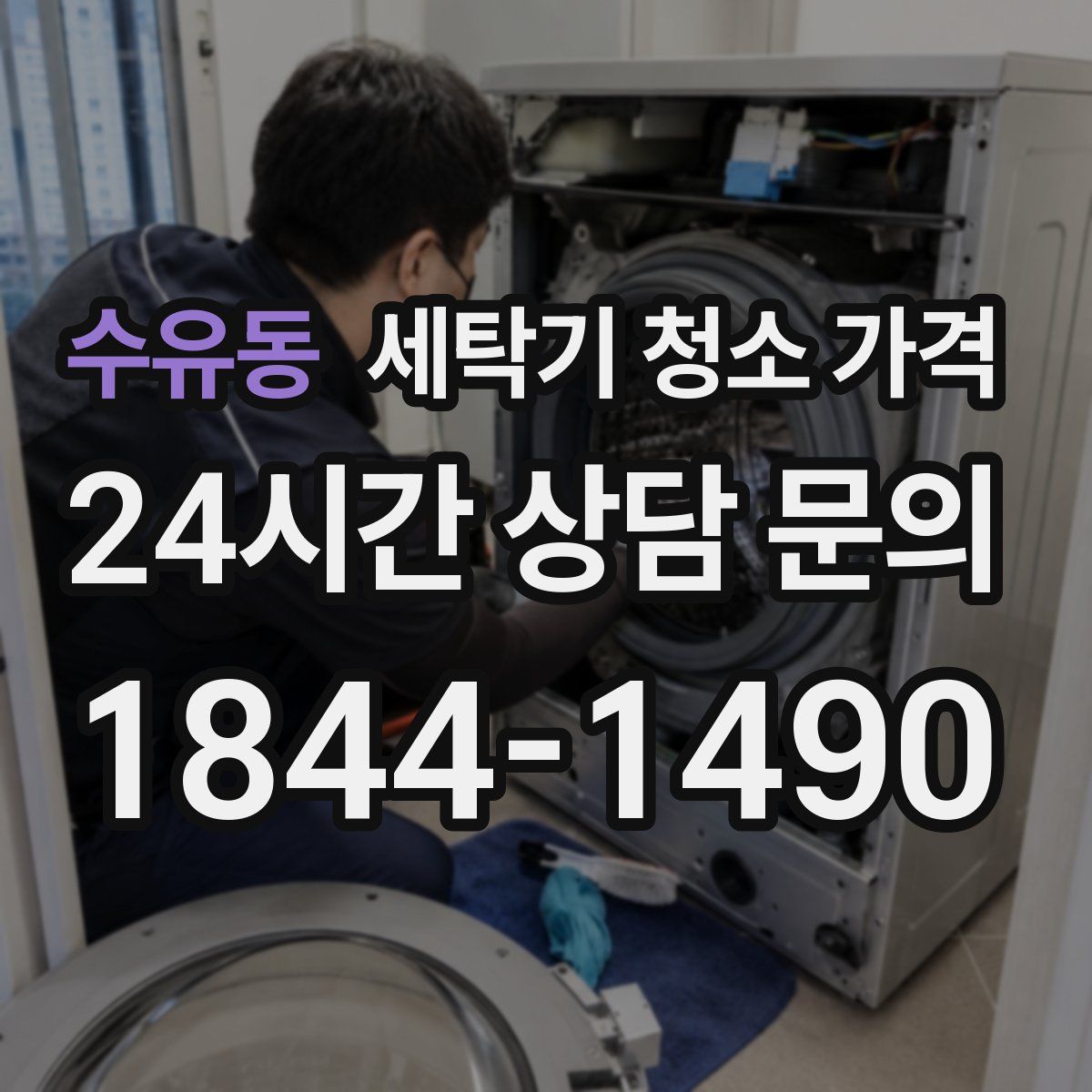 수유동 세탁기 청소 가격