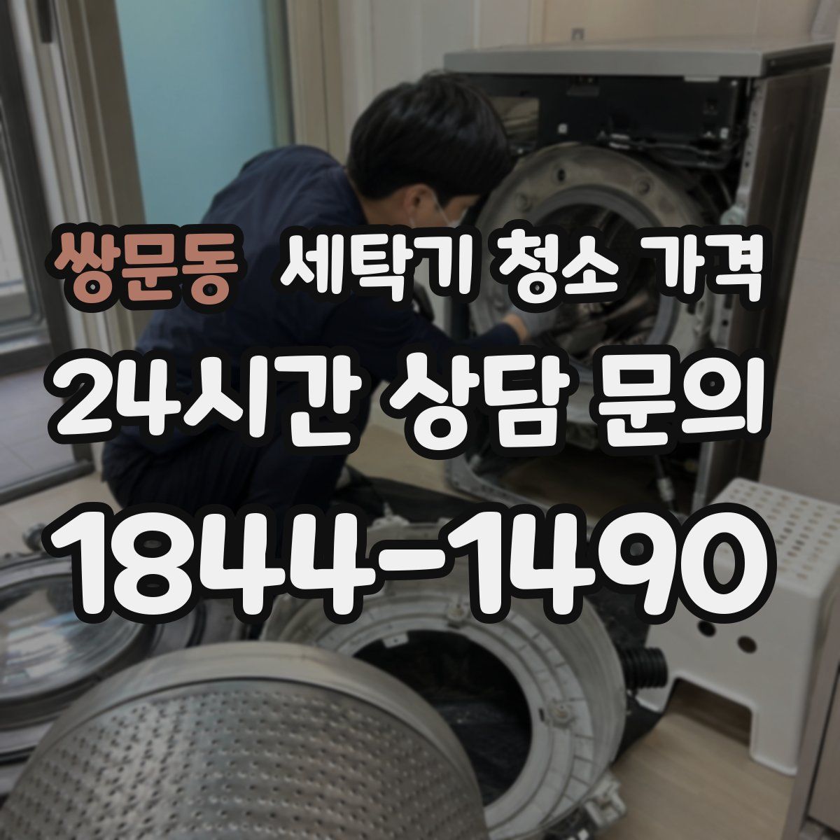 쌍문동 세탁기 청소 가격