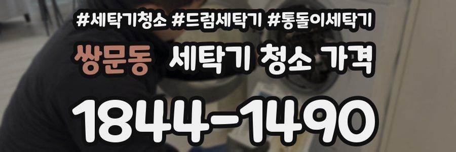 쌍문동 세탁기 청소 가격