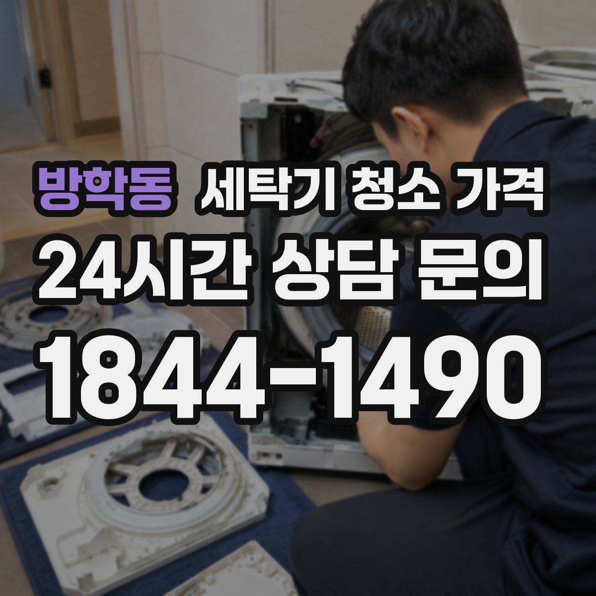 방학동 세탁기 청소 가격