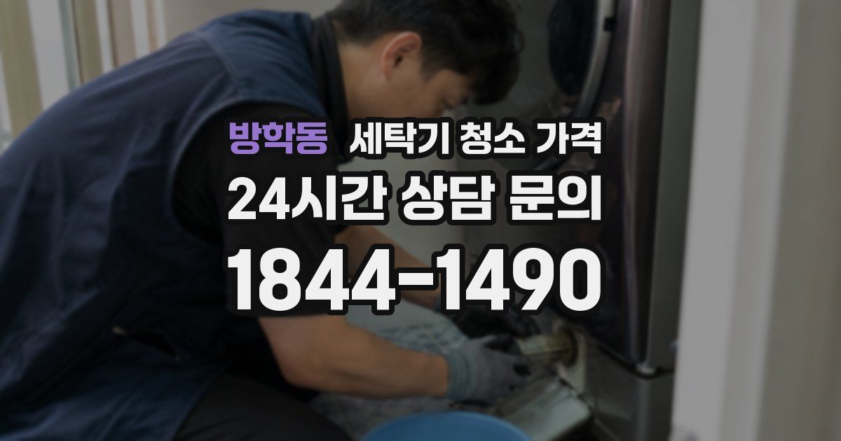 방학동 세탁기 청소 가격