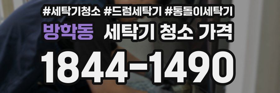 방학동 세탁기 청소 가격