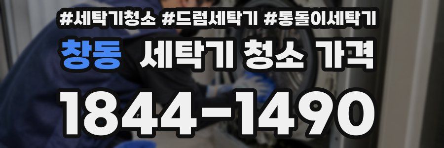 창동 세탁기 청소 가격