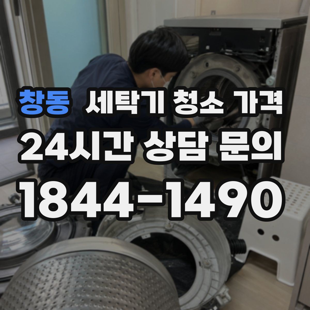 창동 세탁기 청소 가격