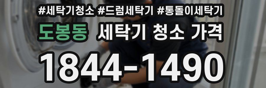 도봉동 세탁기 청소 가격