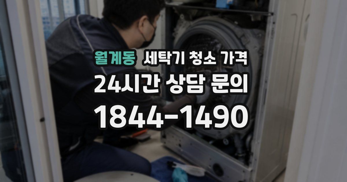 월계동 세탁기 청소 가격
