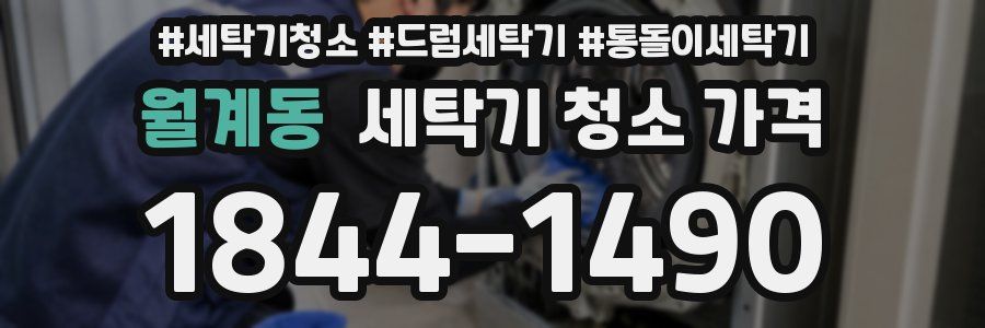 월계동 세탁기 청소 가격