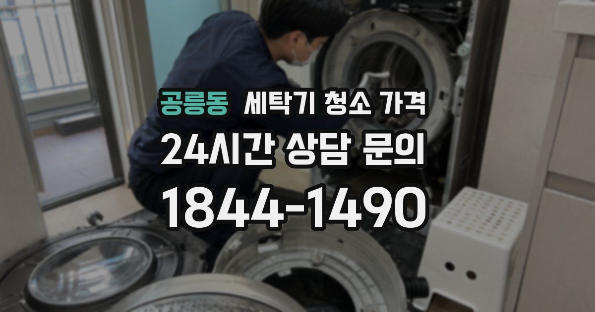 공릉동 세탁기 청소 가격