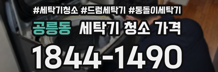 공릉동 세탁기 청소 가격