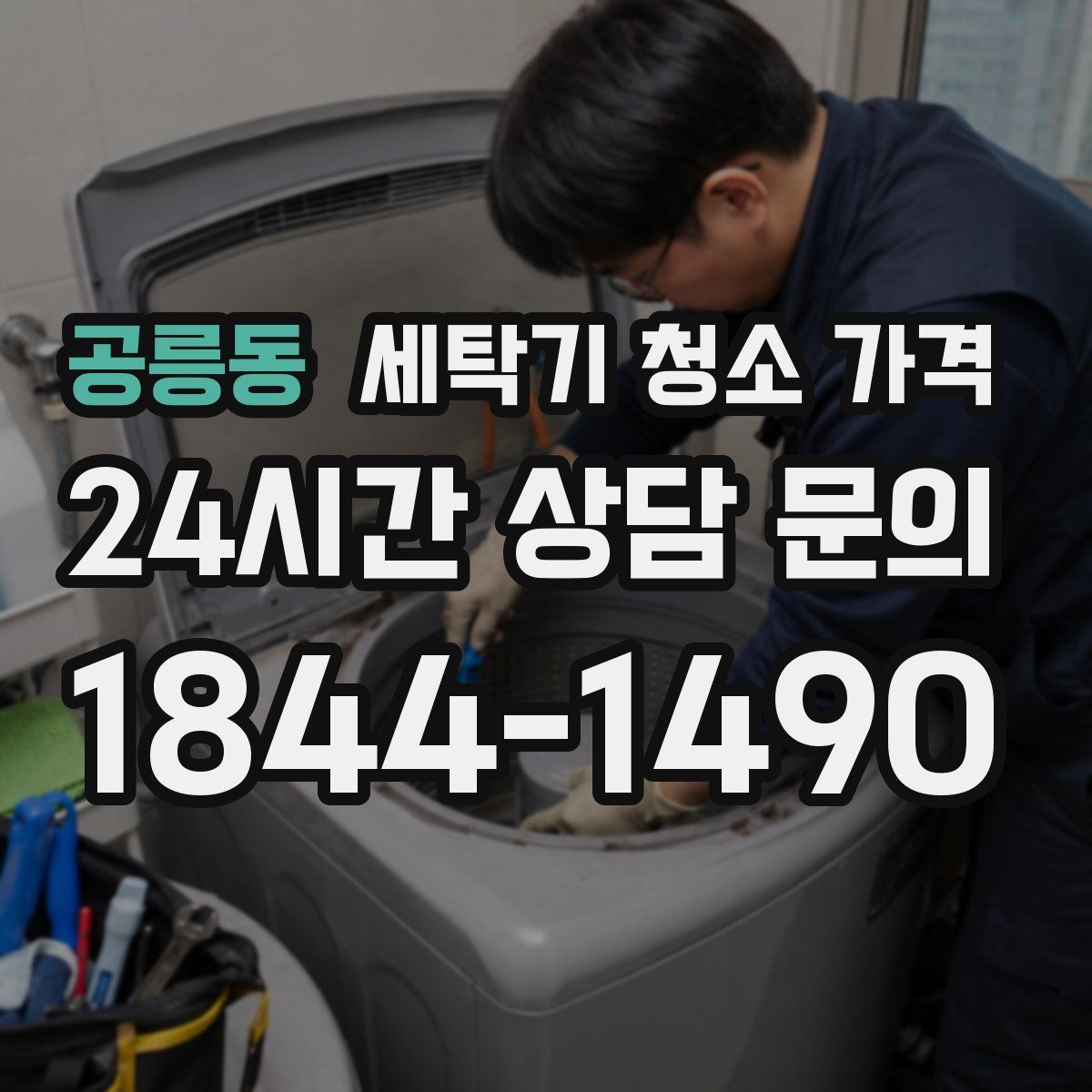 공릉동 세탁기 청소 가격