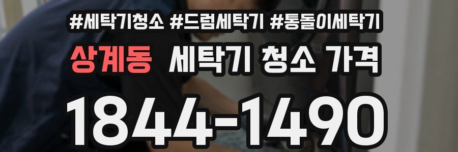 상계동 세탁기 청소 가격