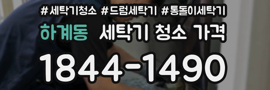 하계동 세탁기 청소 가격