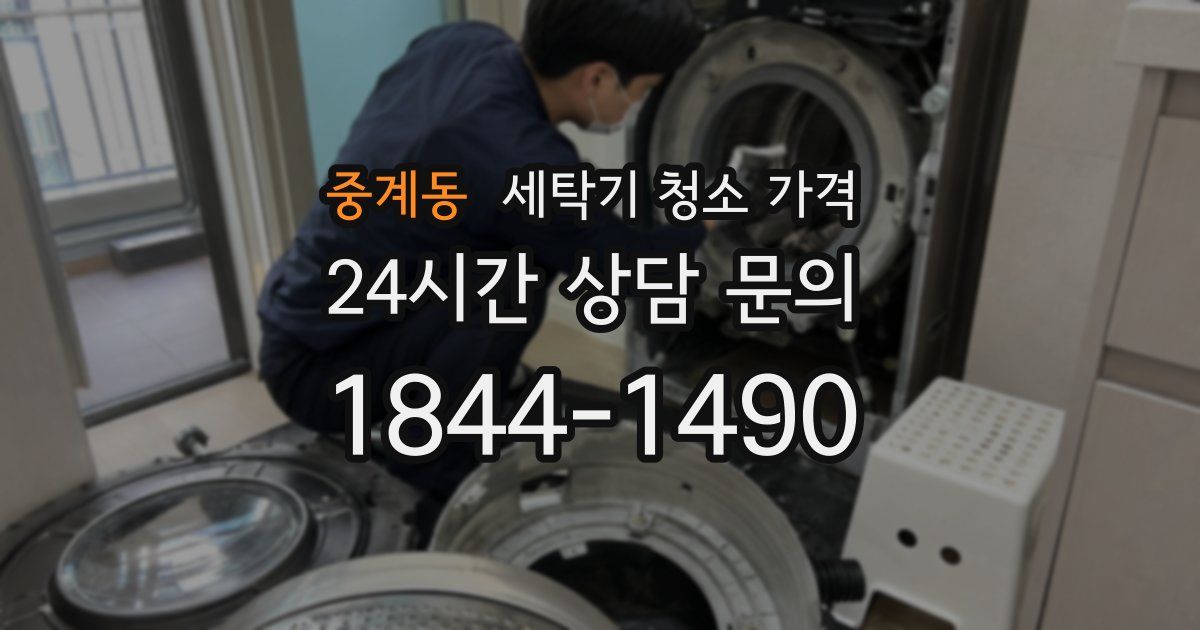 중계동 세탁기 청소 가격