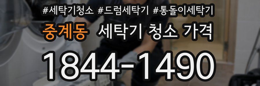 중계동 세탁기 청소 가격