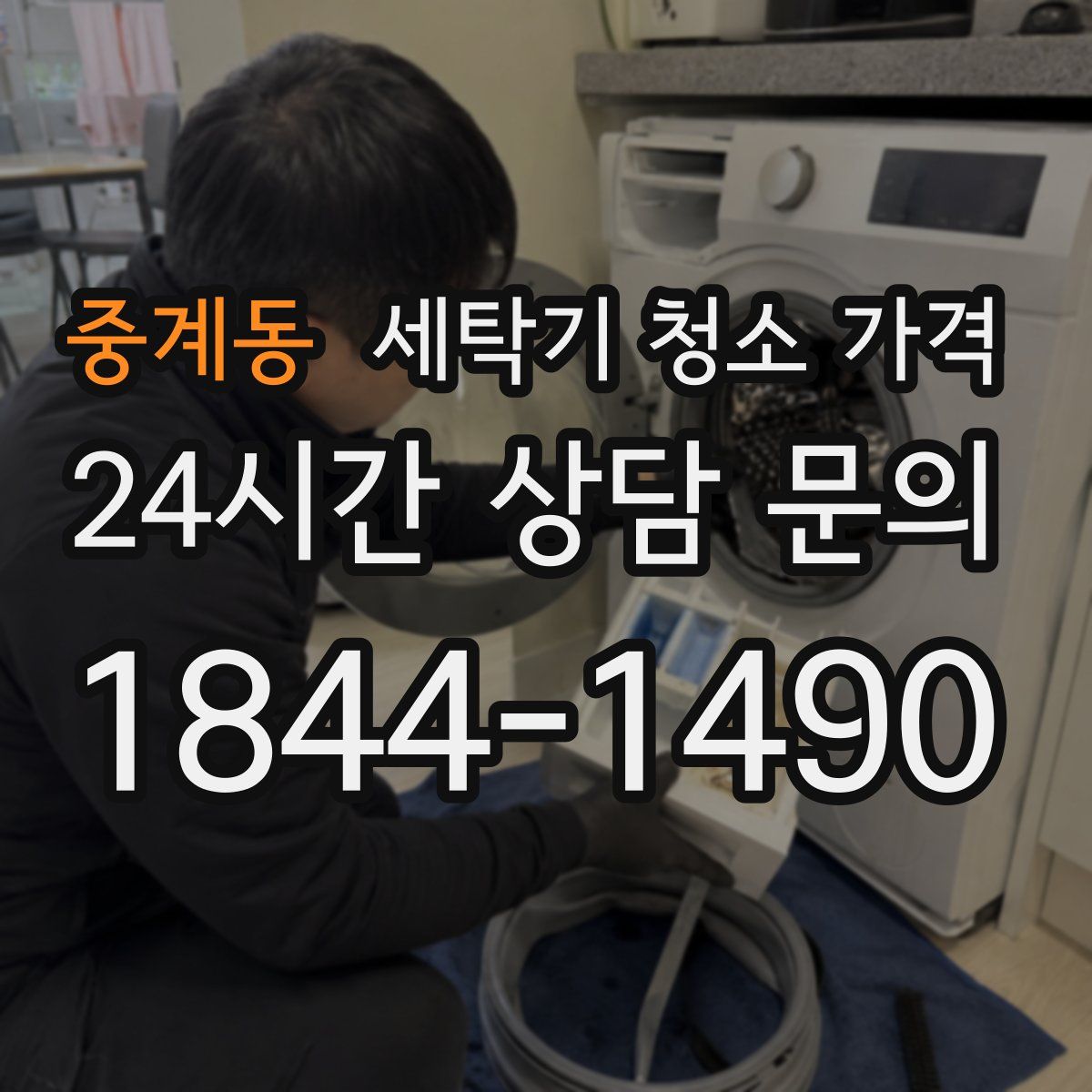 중계동 세탁기 청소 가격