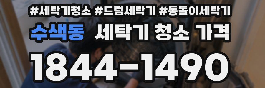 수색동 세탁기 청소 가격