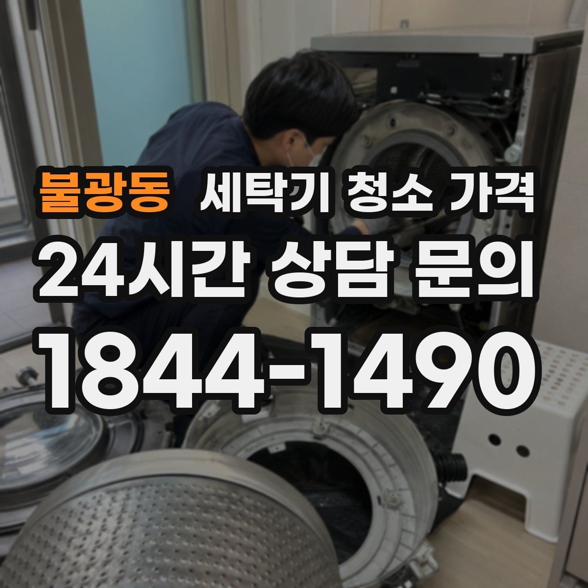 불광동 세탁기 청소 가격