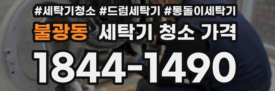 불광동 세탁기 청소 가격