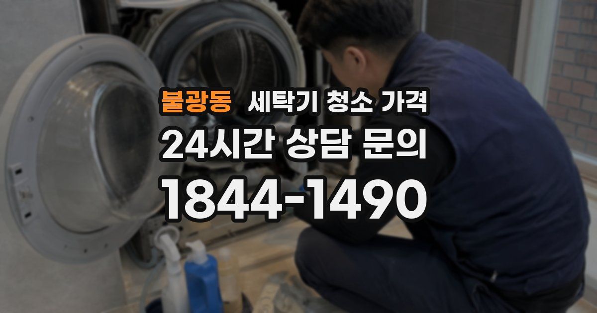 불광동 세탁기 청소 가격
