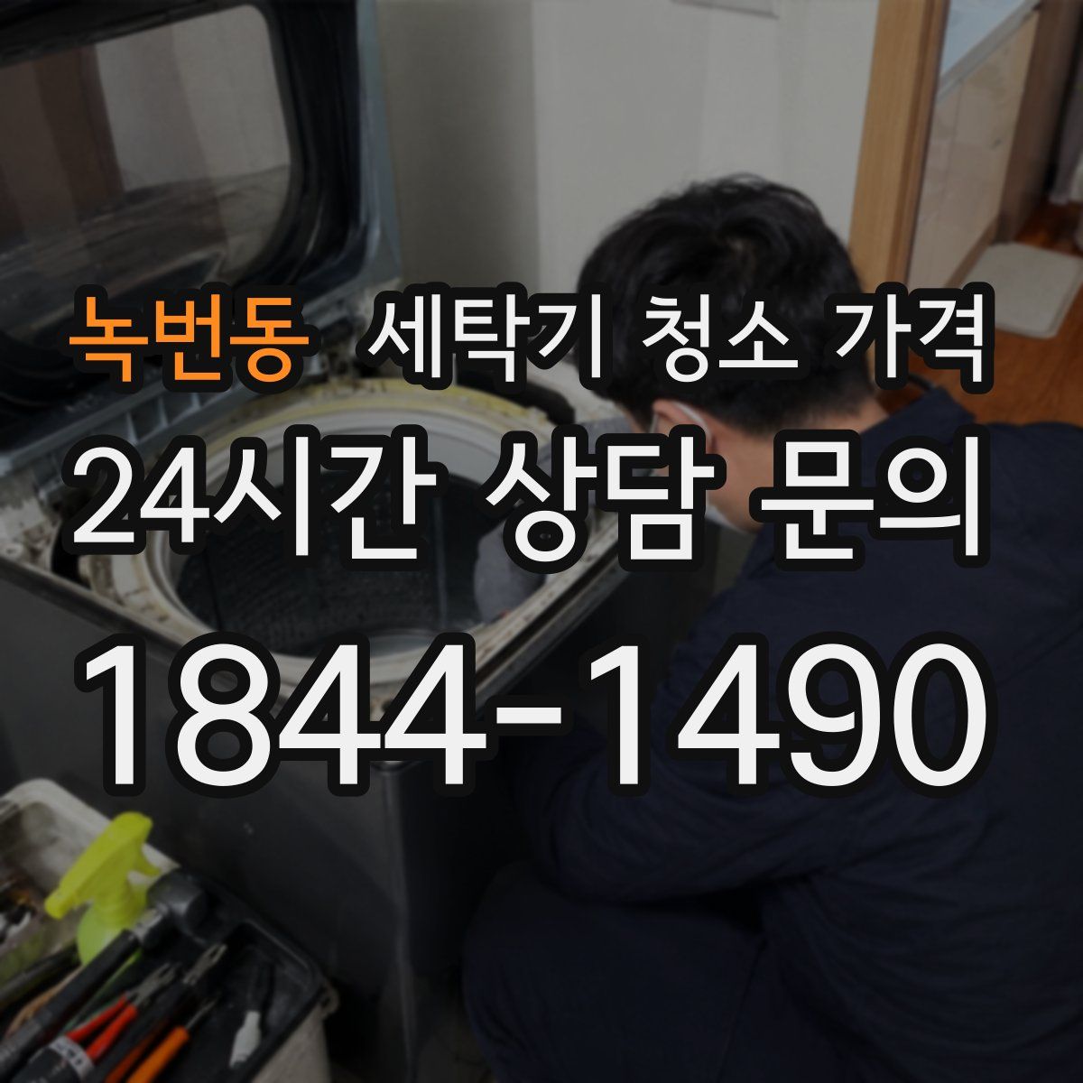 녹번동 세탁기 청소 가격