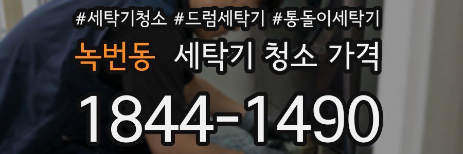 녹번동 세탁기 청소 가격