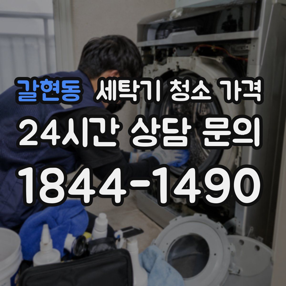 갈현동 세탁기 청소 가격