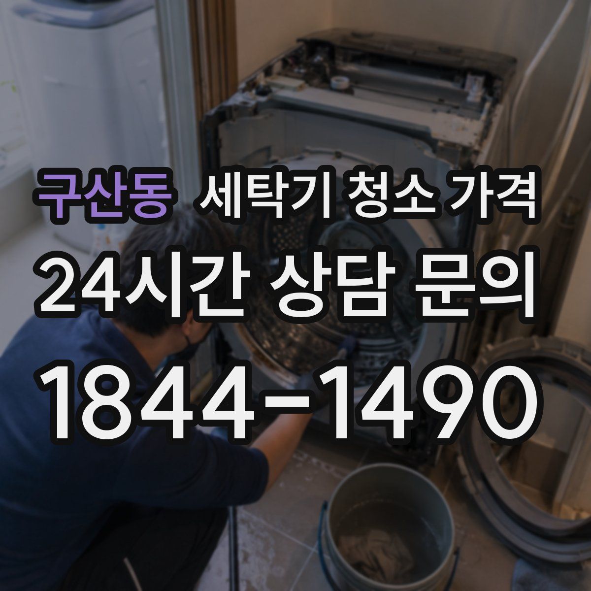 구산동 세탁기 청소 가격