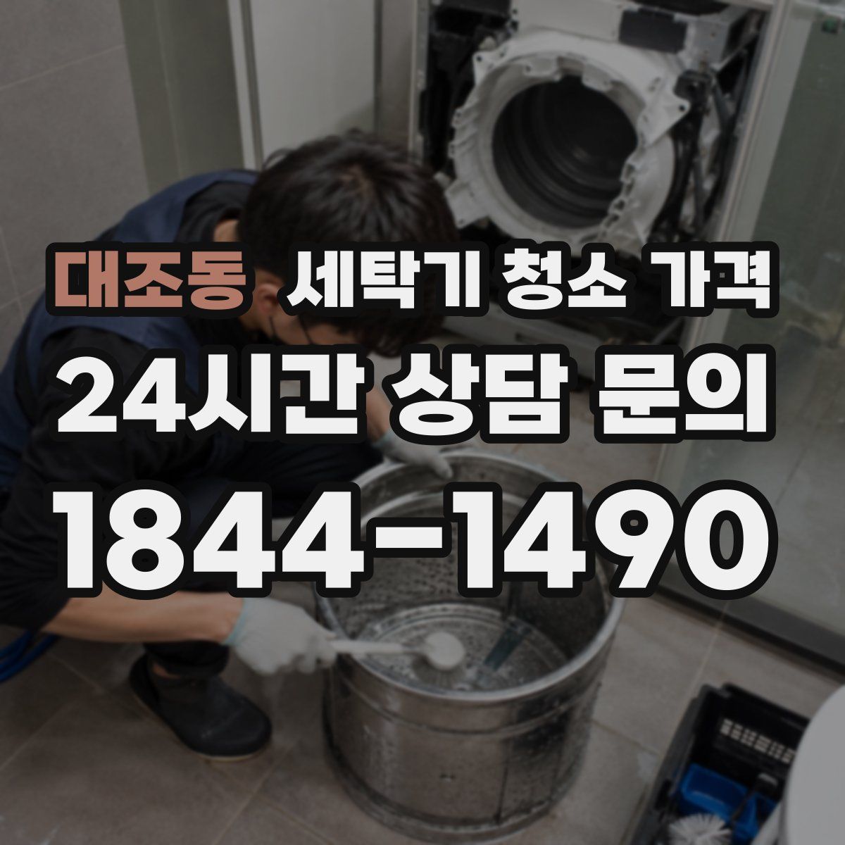 대조동 세탁기 청소 가격