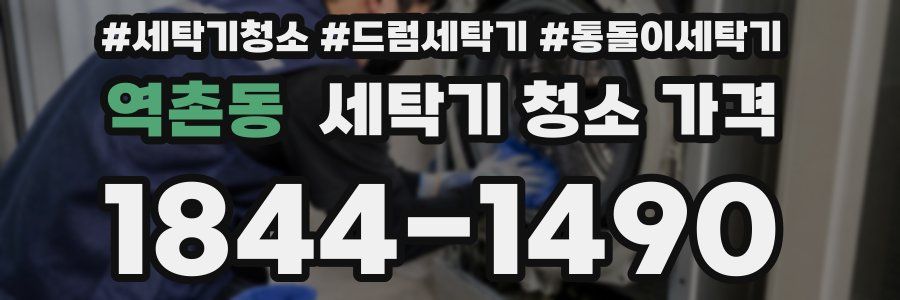 역촌동 세탁기 청소 가격