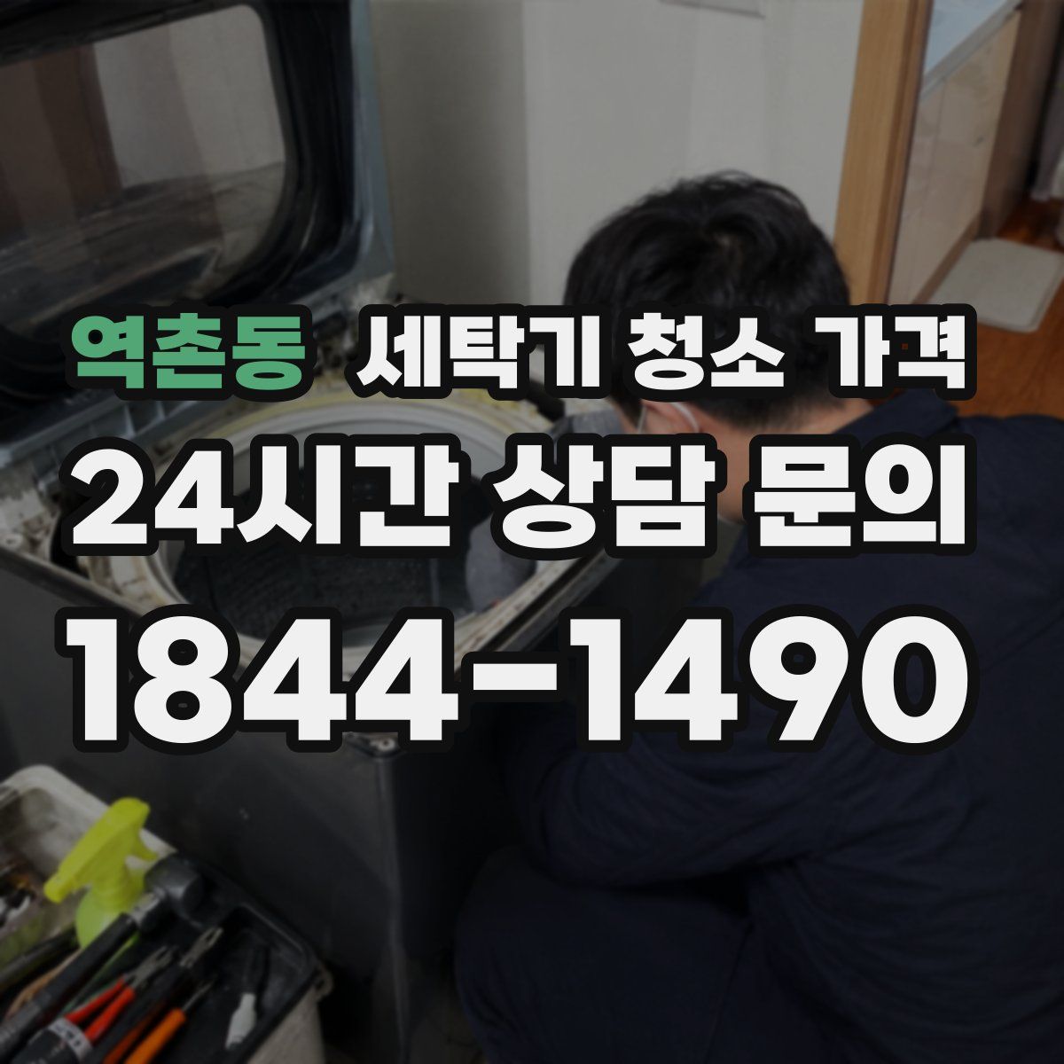 역촌동 세탁기 청소 가격