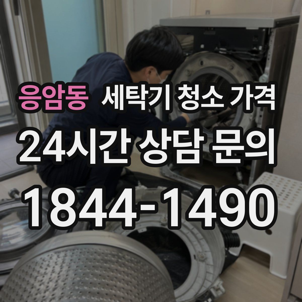 응암동 세탁기 청소 가격