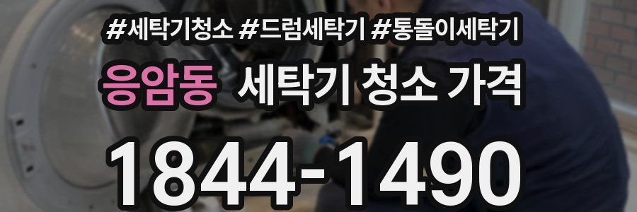 응암동 세탁기 청소 가격