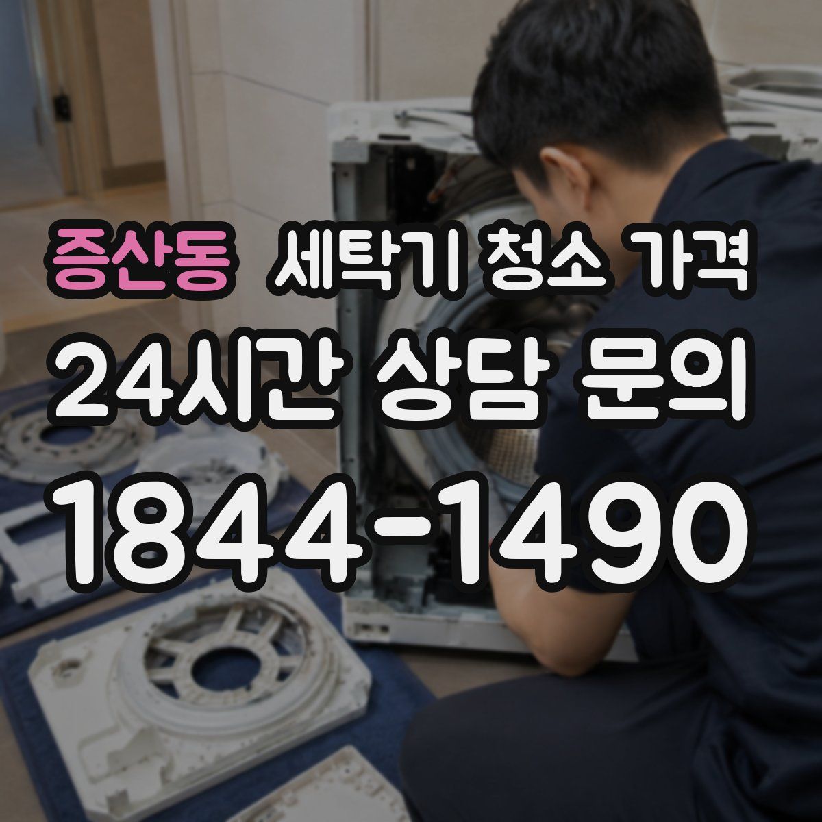 증산동 세탁기 청소 가격