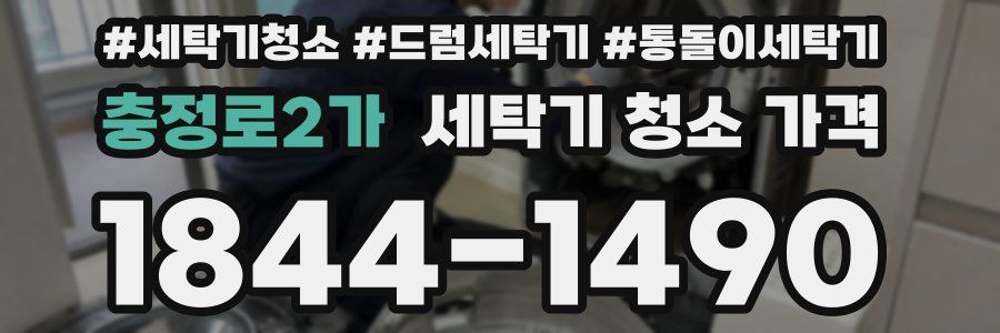 충정로2가 세탁기 청소 가격