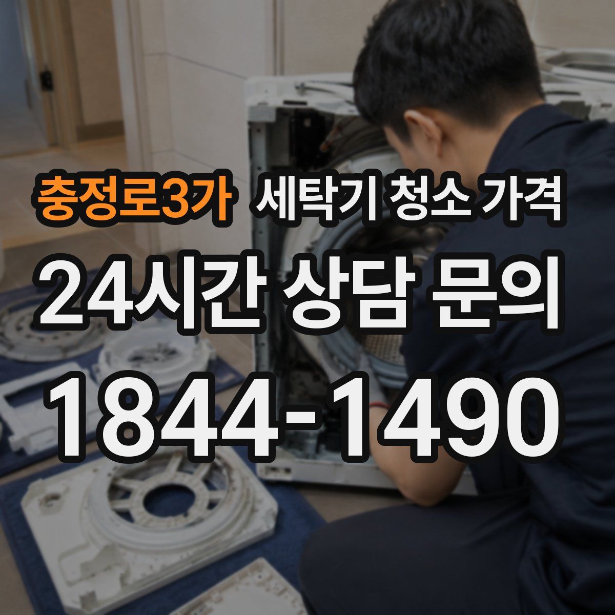 충정로3가 세탁기 청소 가격
