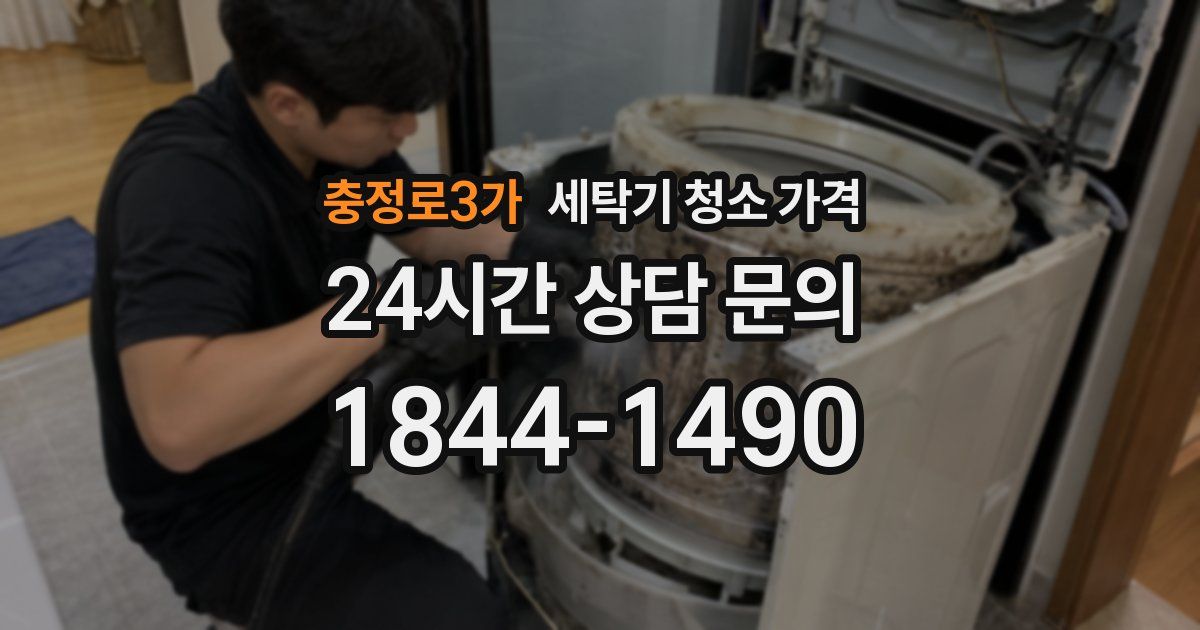 충정로3가 세탁기 청소 가격