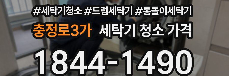 충정로3가 세탁기 청소 가격
