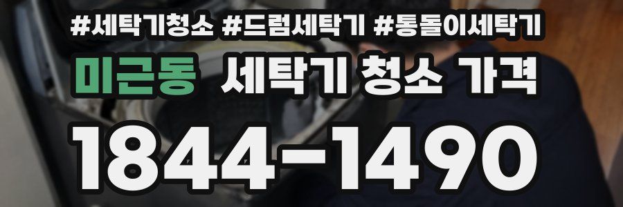 미근동 세탁기 청소 가격