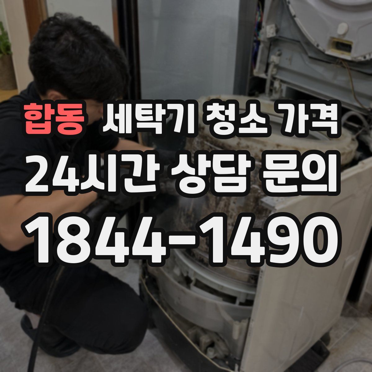 합동 세탁기 청소 가격