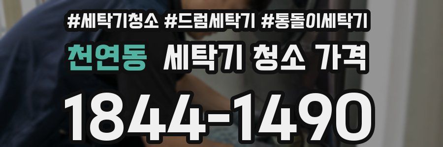 천연동 세탁기 청소 가격